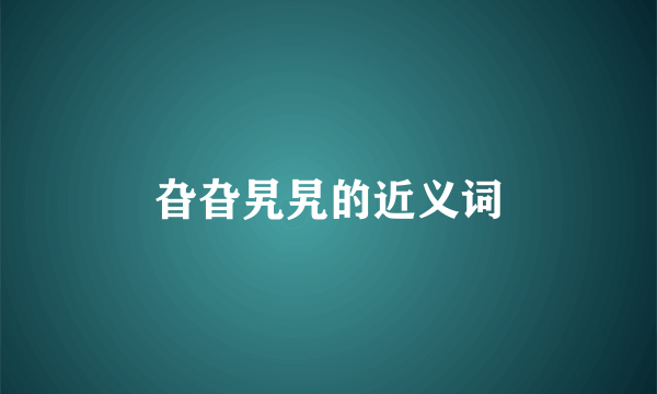 旮旮旯旯的近义词