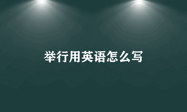 举行用英语怎么写