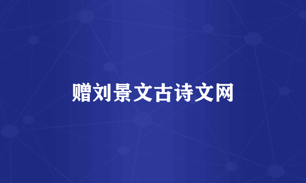 赠刘景文古诗文网