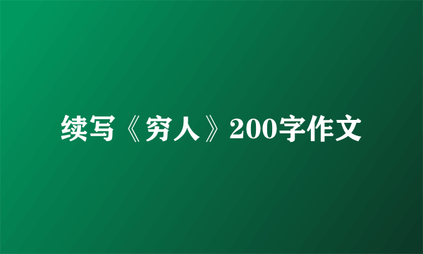 续写《穷人》200字作文