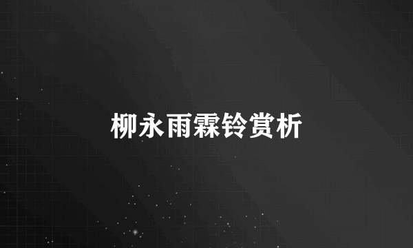 柳永雨霖铃赏析