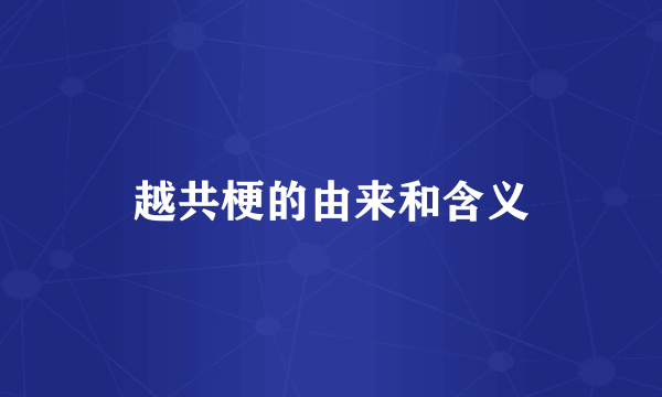 越共梗的由来和含义