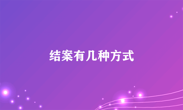 结案有几种方式