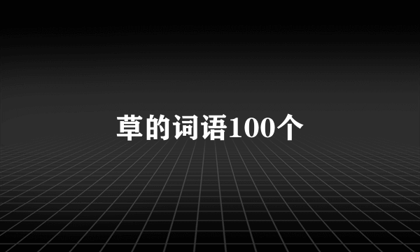 草的词语100个