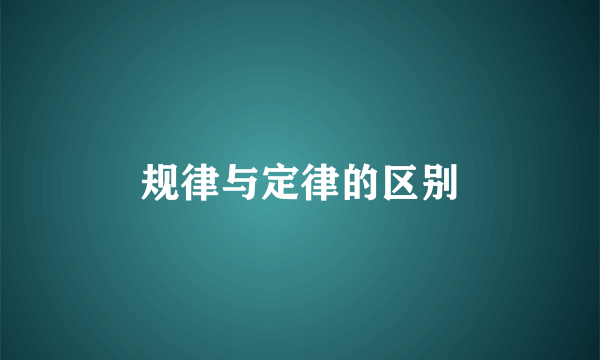 规律与定律的区别
