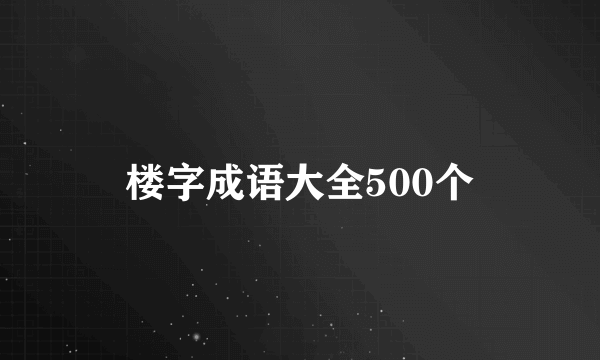 楼字成语大全500个