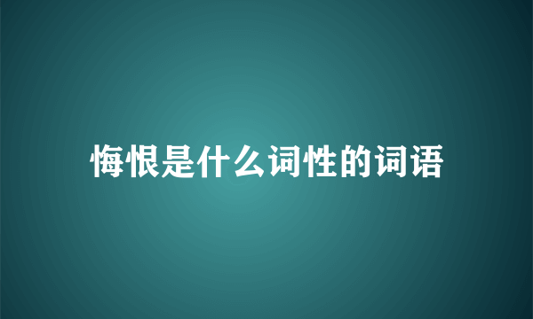 悔恨是什么词性的词语