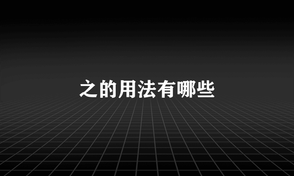 之的用法有哪些