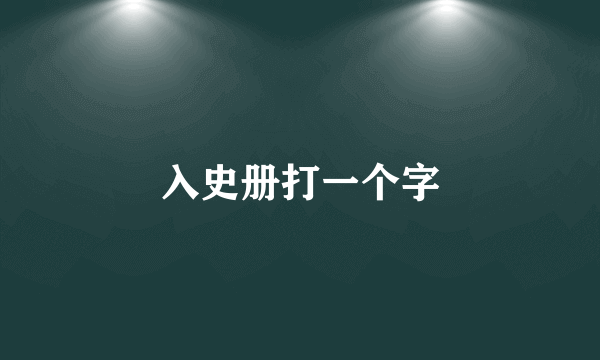 入史册打一个字