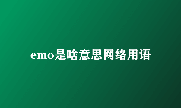 emo是啥意思网络用语