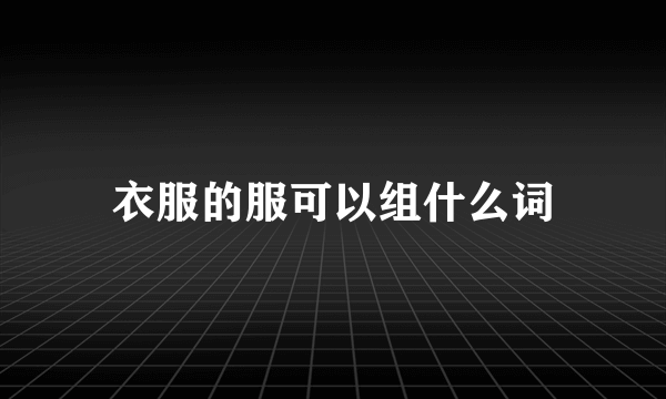 衣服的服可以组什么词