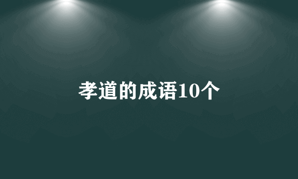 孝道的成语10个