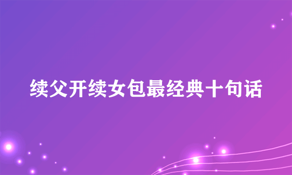 续父开续女包最经典十句话