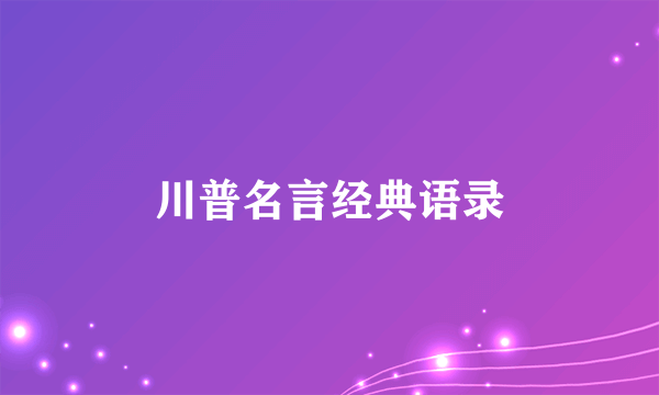 川普名言经典语录