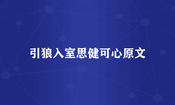 引狼入室思健可心原文