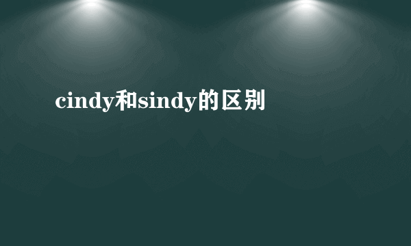 cindy和sindy的区别