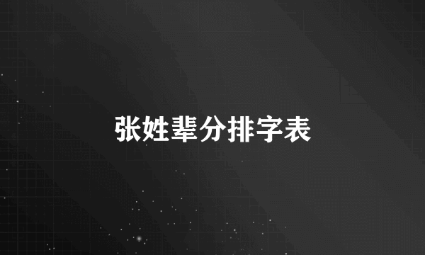 张姓辈分排字表