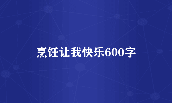 烹饪让我快乐600字