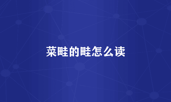 菜畦的畦怎么读