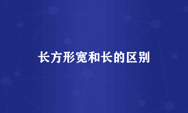 长方形宽和长的区别