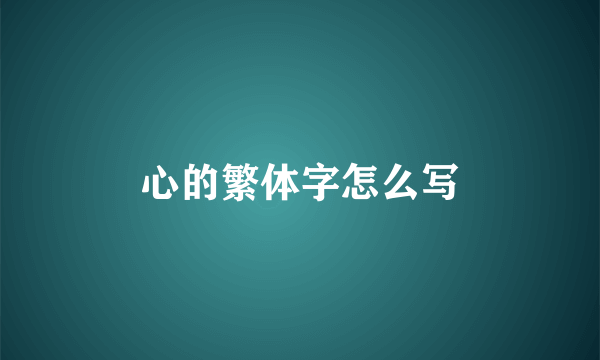 心的繁体字怎么写