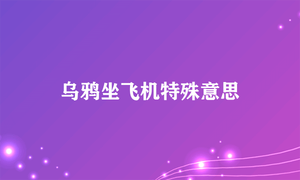 乌鸦坐飞机特殊意思