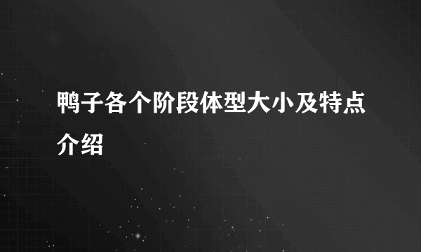 鸭子各个阶段体型大小及特点介绍