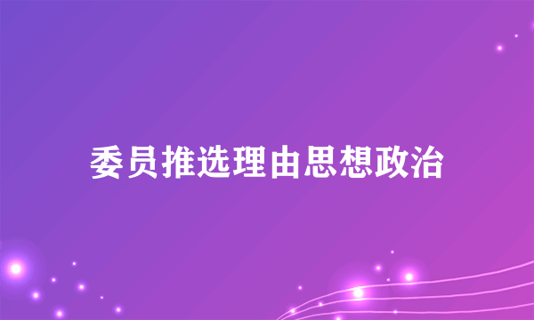 委员推选理由思想政治
