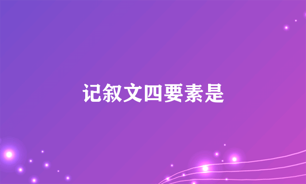 记叙文四要素是