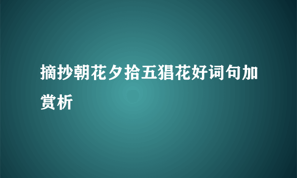 摘抄朝花夕拾五猖花好词句加赏析