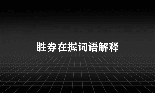 胜券在握词语解释