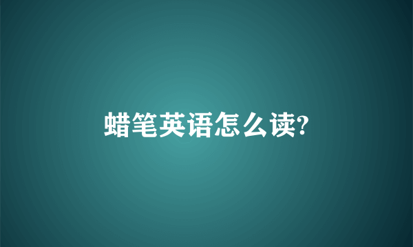 蜡笔英语怎么读?