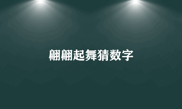 翩翩起舞猜数字