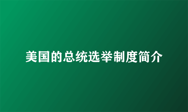 美国的总统选举制度简介