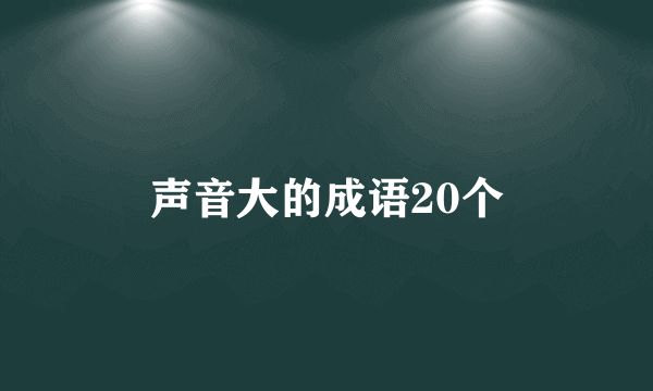 声音大的成语20个