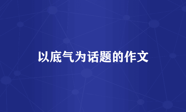 以底气为话题的作文