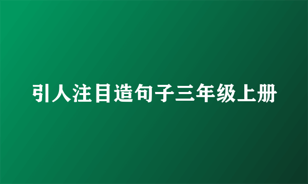 引人注目造句子三年级上册