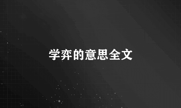 学弈的意思全文