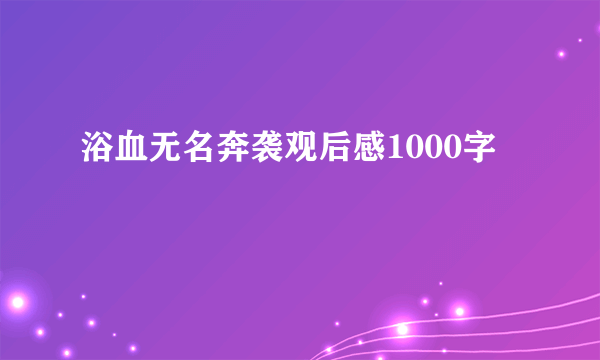 浴血无名奔袭观后感1000字