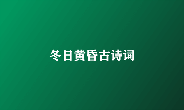 冬日黄昏古诗词