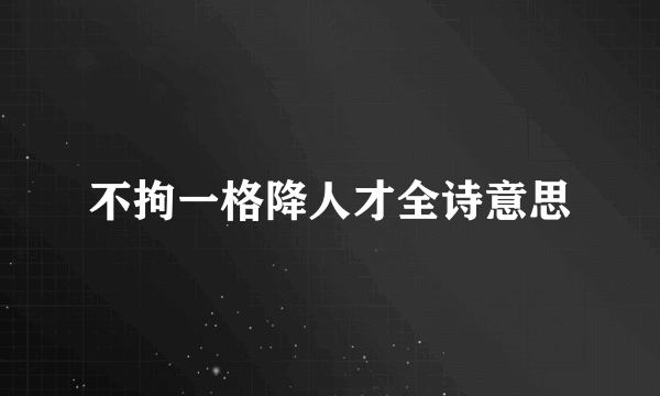 不拘一格降人才全诗意思
