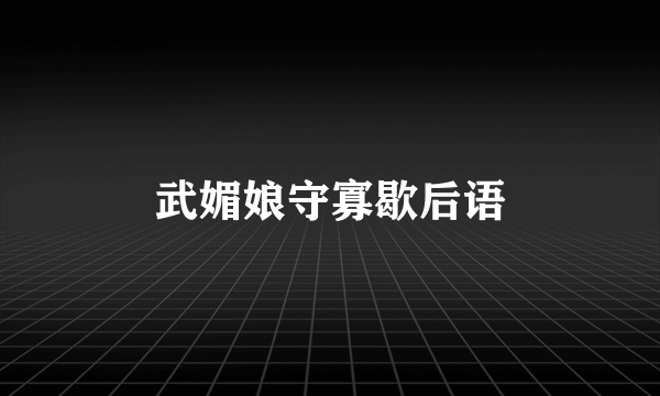 武媚娘守寡歇后语