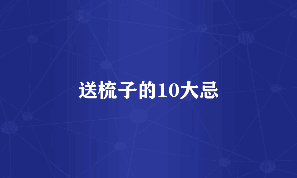送梳子的10大忌