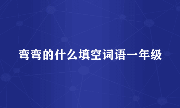 弯弯的什么填空词语一年级