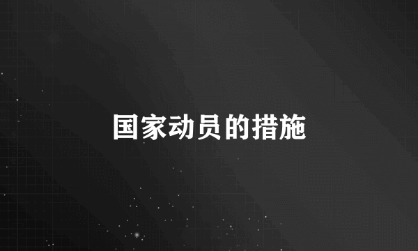 国家动员的措施