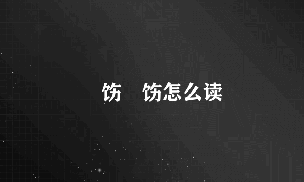 捯饬捯饬怎么读