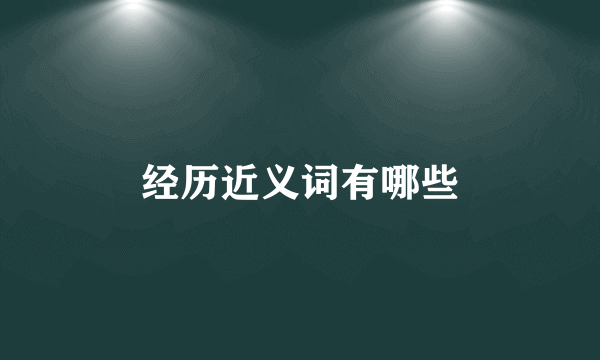 经历近义词有哪些