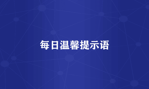 每日温馨提示语