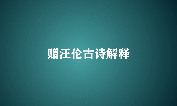赠汪伦古诗解释