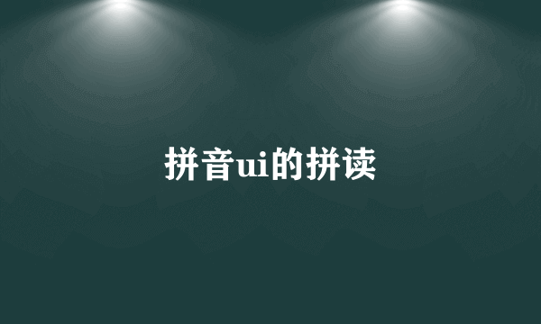拼音ui的拼读